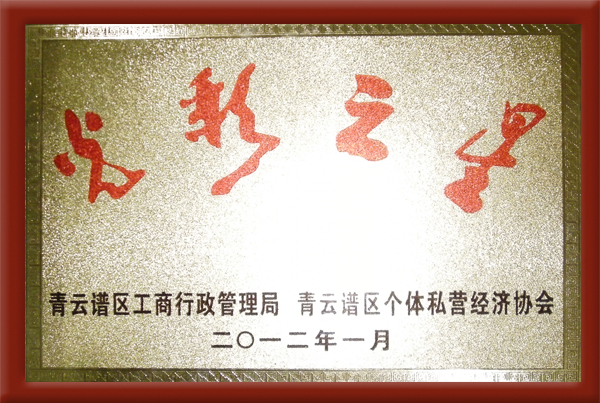 資質榮譽 